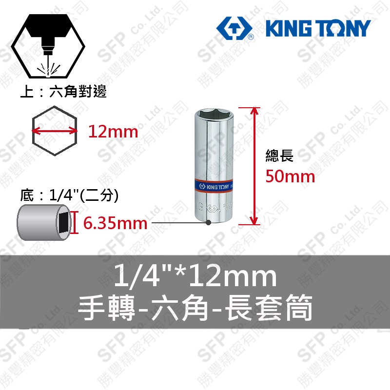 六角長套筒 1/4"*12mm (223512M)