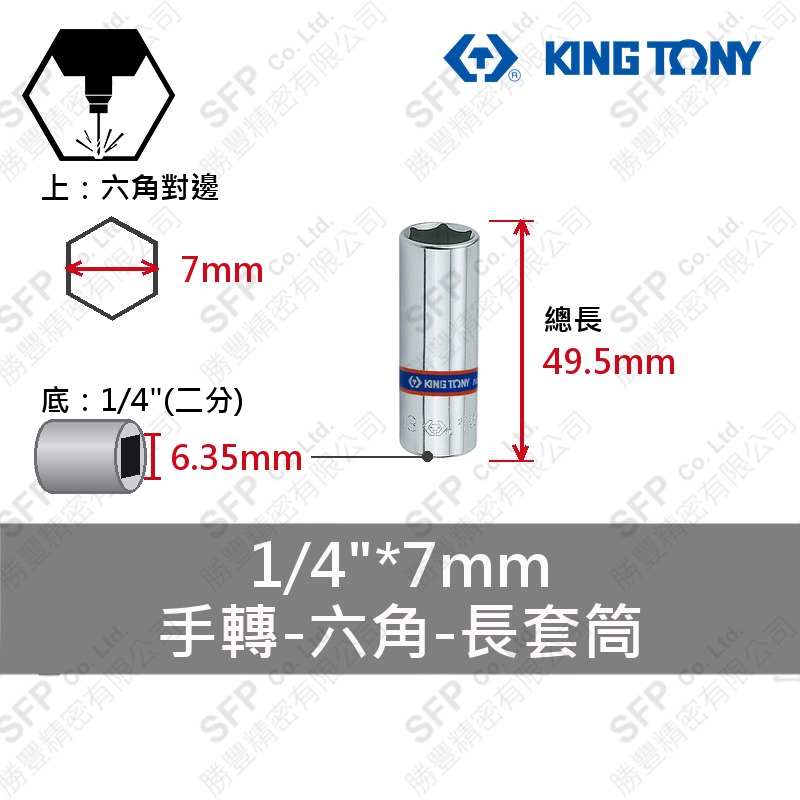 六角長套筒 1/4"*7mm (223507M)