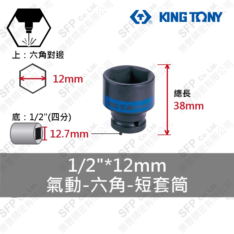 氣動六角短套筒 1/2"*12mm (453512M)