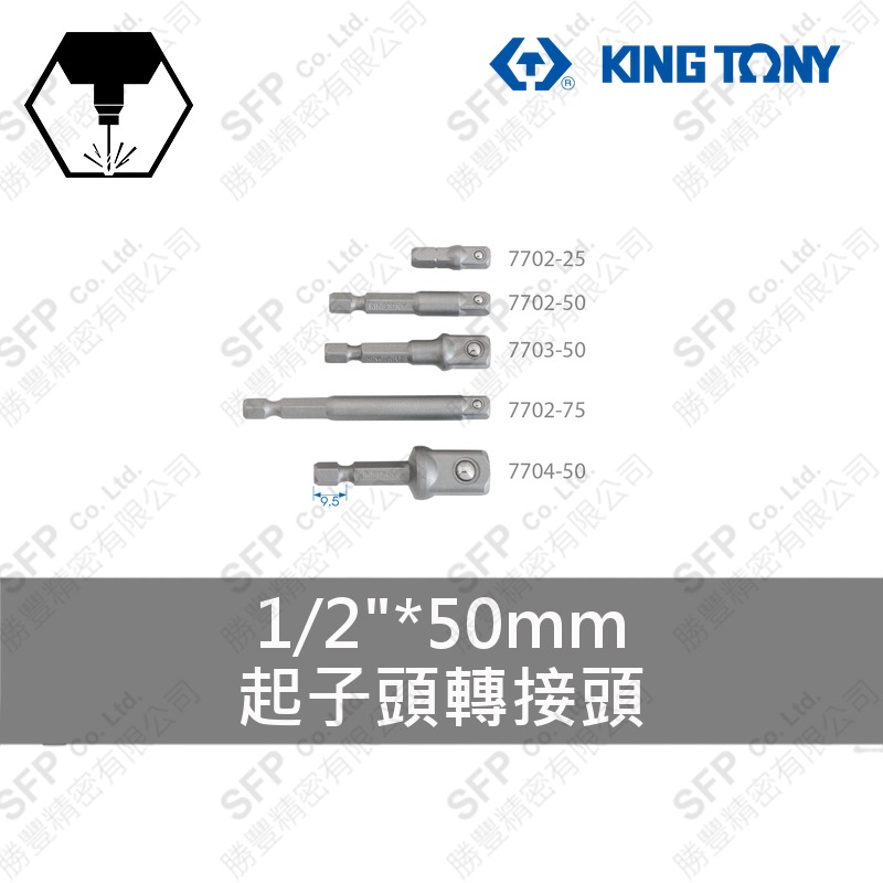 起子頭轉接頭 1/2"*50mm (7704-50)