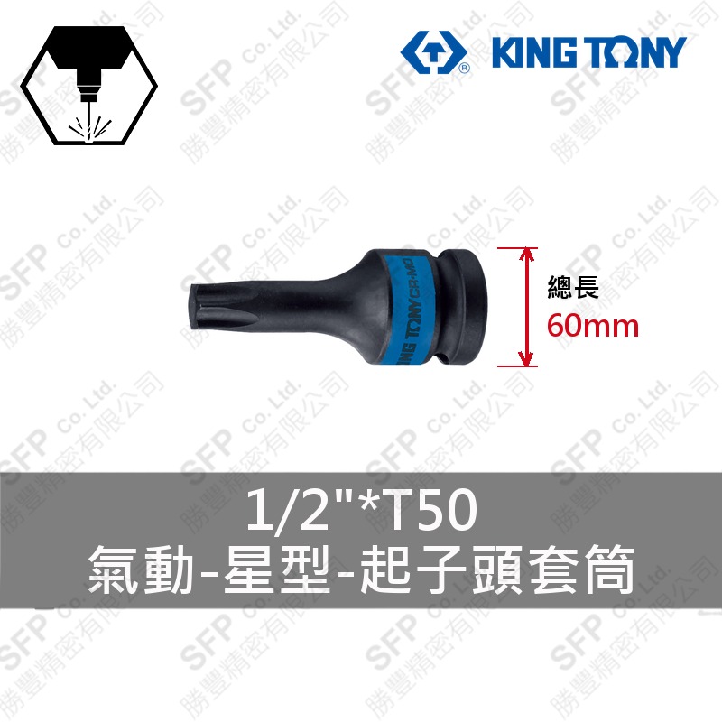 氣動星型起子頭套筒 1/2"*T50 (405350)