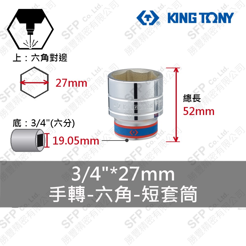 六角短套筒 3/4"*27mm (633527M)