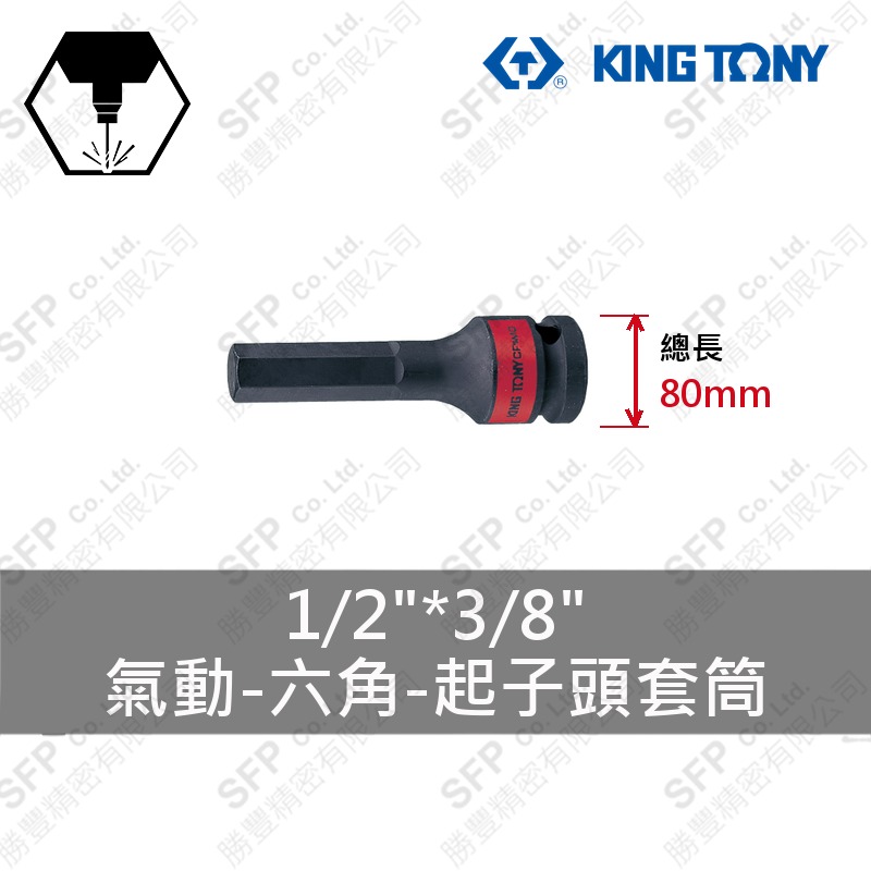 氣動六角起子頭套筒 1/2"*3/8"*80L (401512S)