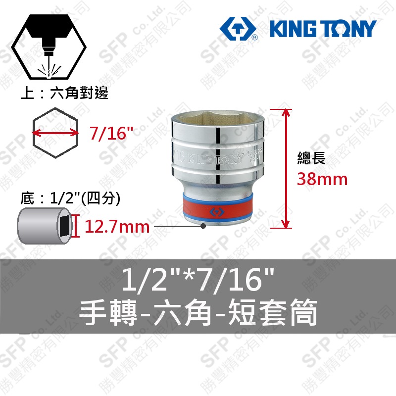 六角短套筒 1/2"*7/16" (433514S)