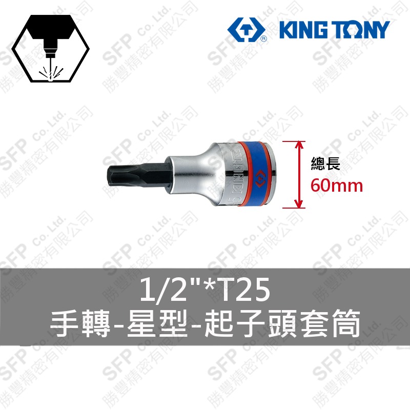 星型起子頭套筒 1/2"*T25 (402325)