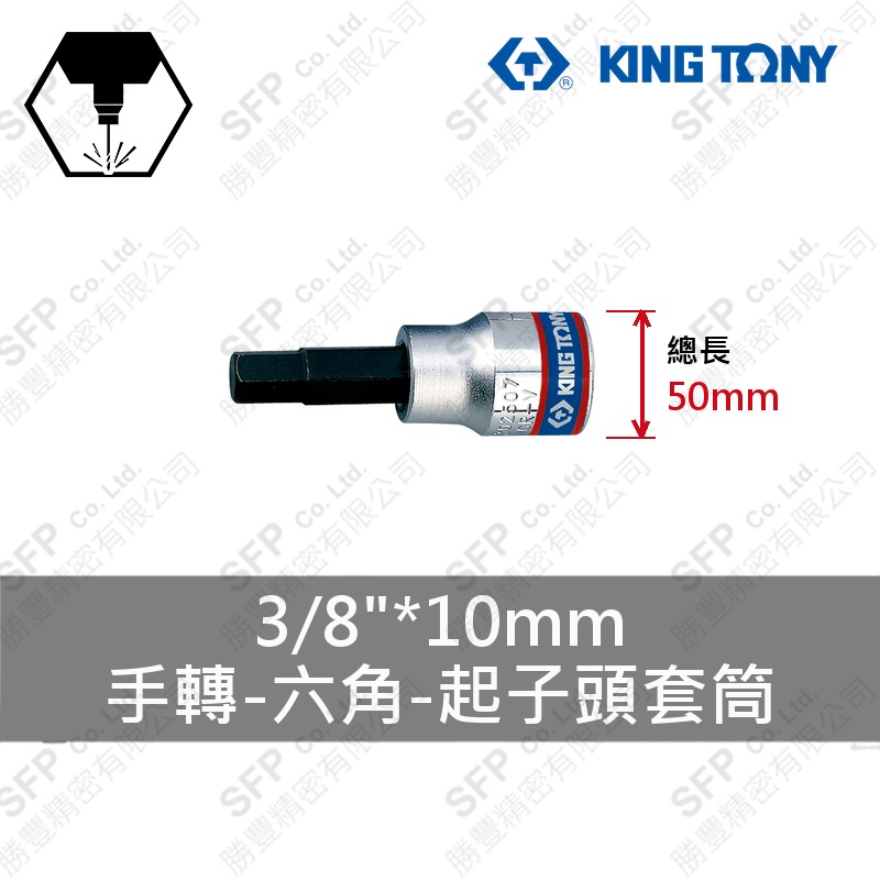 六角起子頭套筒 3/8"*10mm (302510)