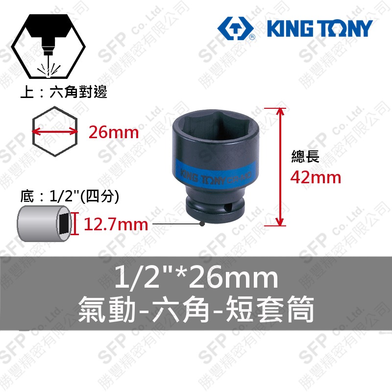 氣動六角短套筒 1/2"*26mm (453526M)