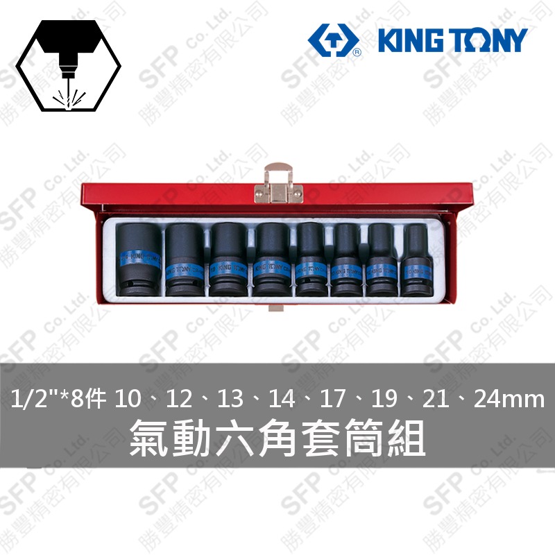 氣動六角套筒組 1/2"*8件 (4413MP)