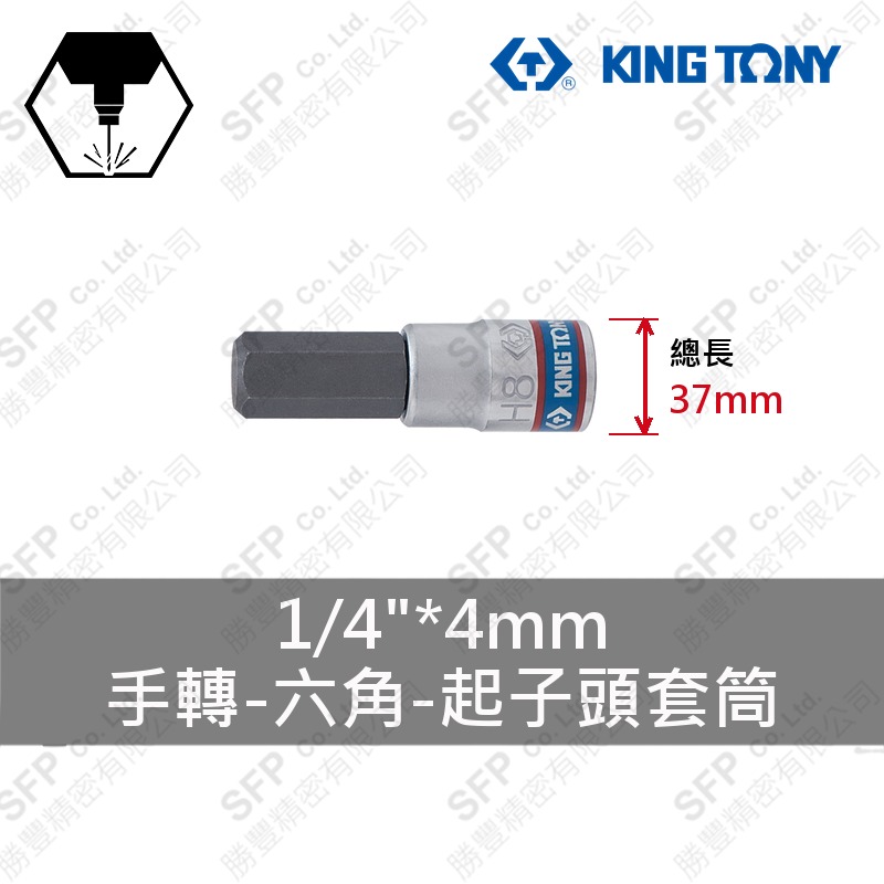 六角起子頭套筒 1/4"*4mm (203504)