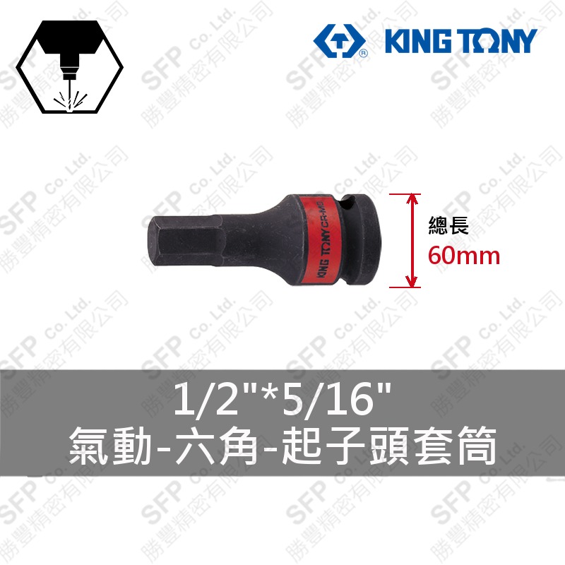 氣動六角起子頭套筒 1/2"*5/16"*60L (405510S)