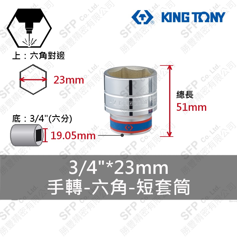 六角短套筒 3/4"*23mm (633523M)