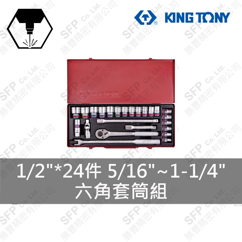 六角套筒組 1/2"*24件 (4532SR)