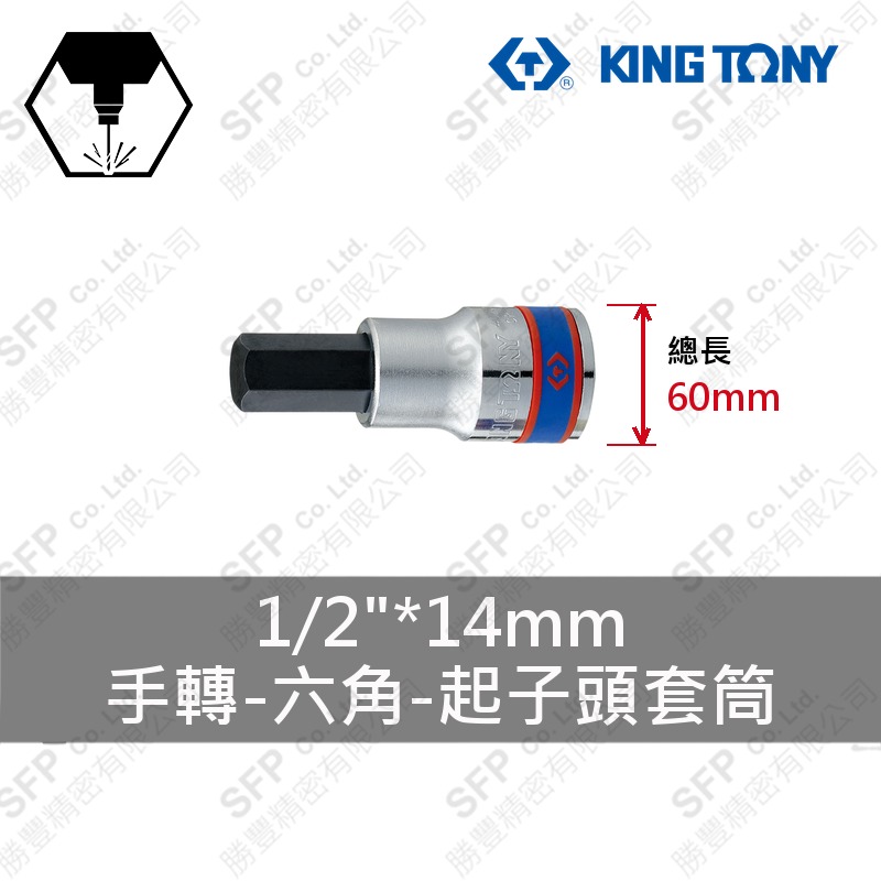 六角起子頭套筒 1/2"*14mm (402514)