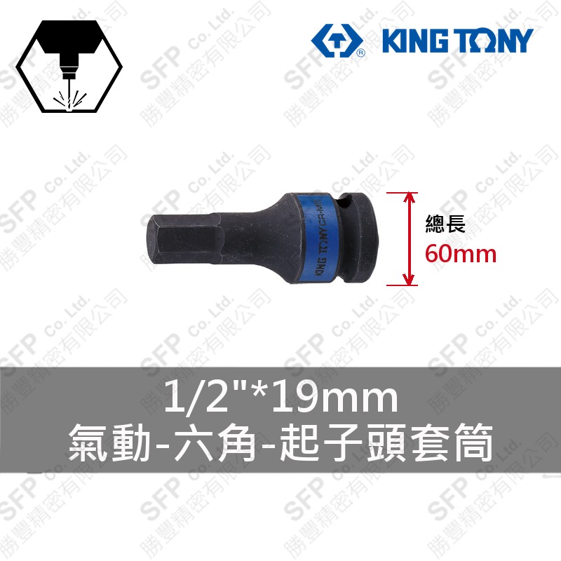 氣動六角起子頭套筒 1/2"*19mm*60L (405519M)