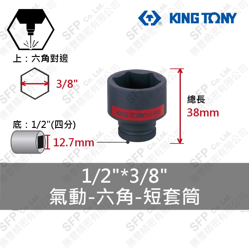 氣動六角短套筒 1/2"*3/8" (453512S)