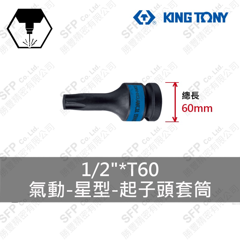 氣動星型起子頭套筒 1/2"*T60 (405360)