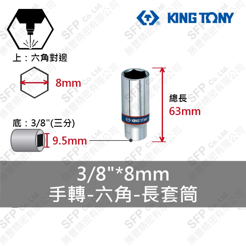 六角長套筒 3/8"*8mm (323508M)