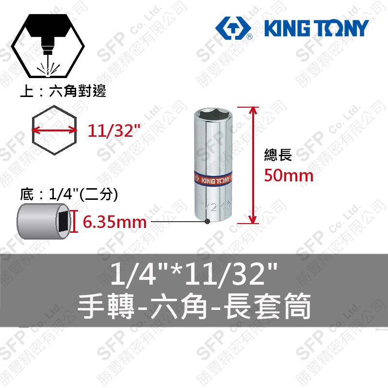 六角長套筒 1/4"*11/32" (223511S)