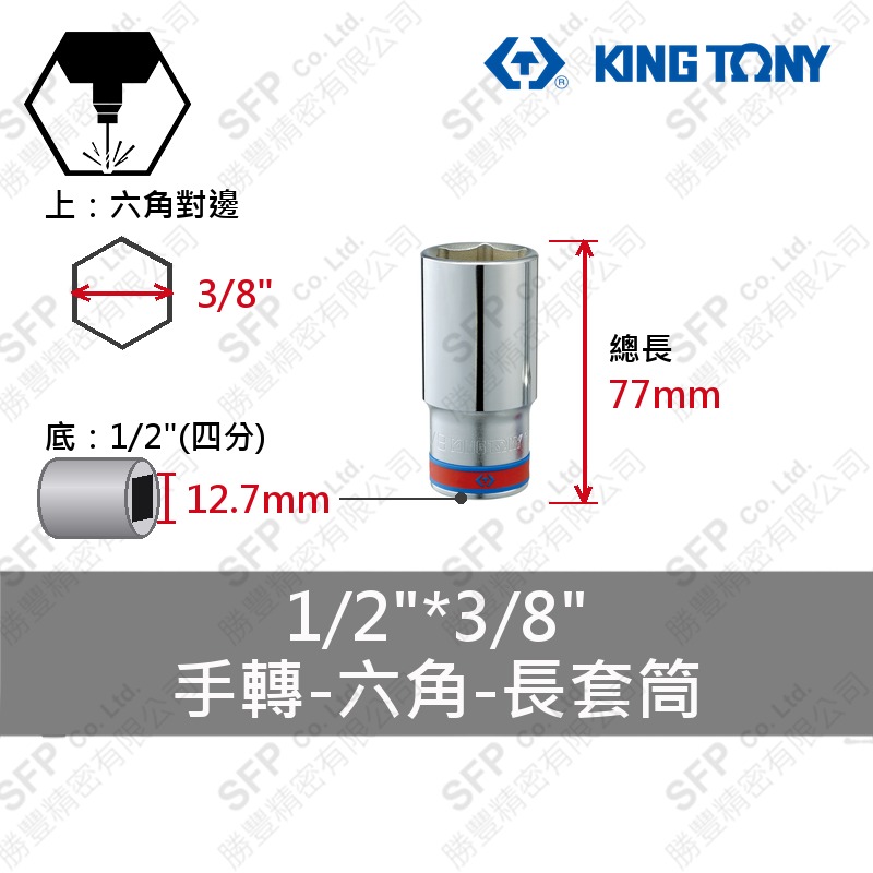 六角長套筒 1/2"*3/8" (423512S)