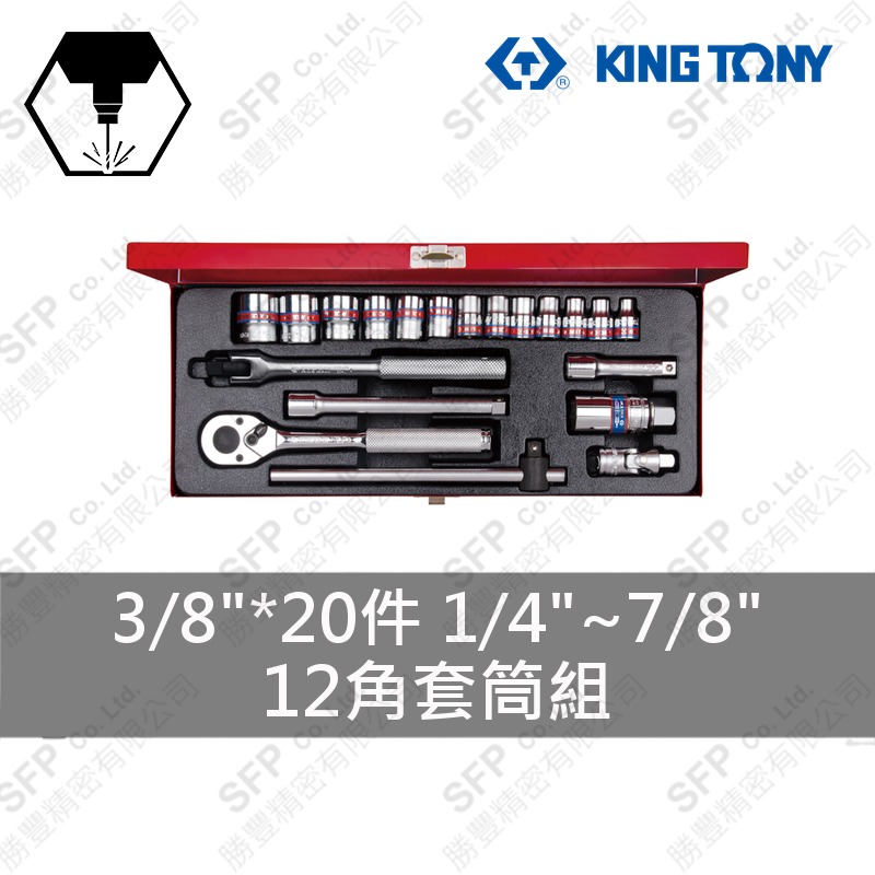 12角套筒組 3/8"*20件 (3020SR)