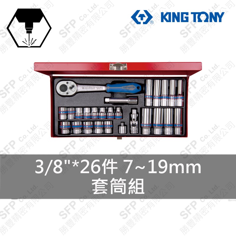套筒組 3/8"*26件 (3027MR)