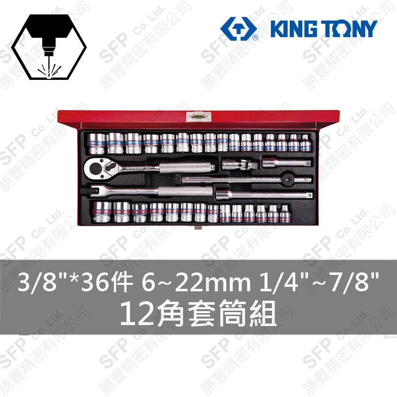 12角套筒組 3/8"*36件 (3036CR)