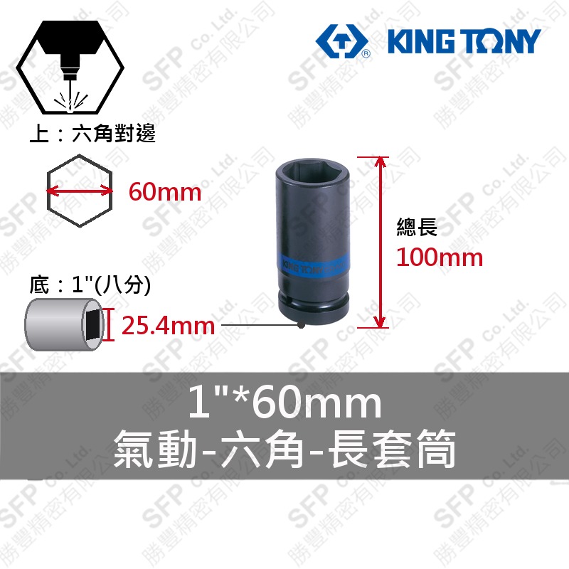 氣動六角長套筒 1"*60mm (843560M)