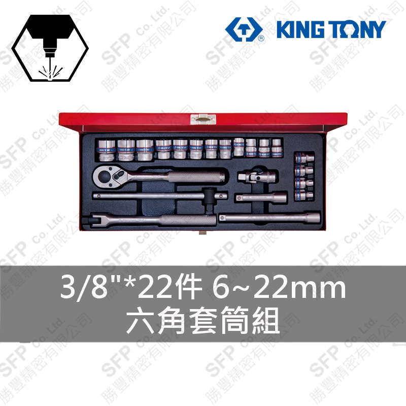 六角套筒組 3/8"*22件 (3523MR)