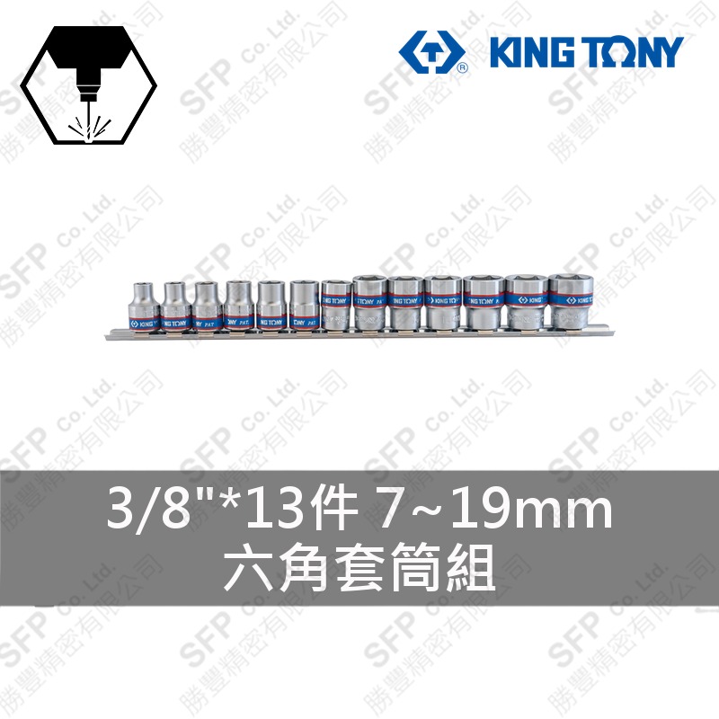 六角套筒組 3/8"*13件 (3513MR)