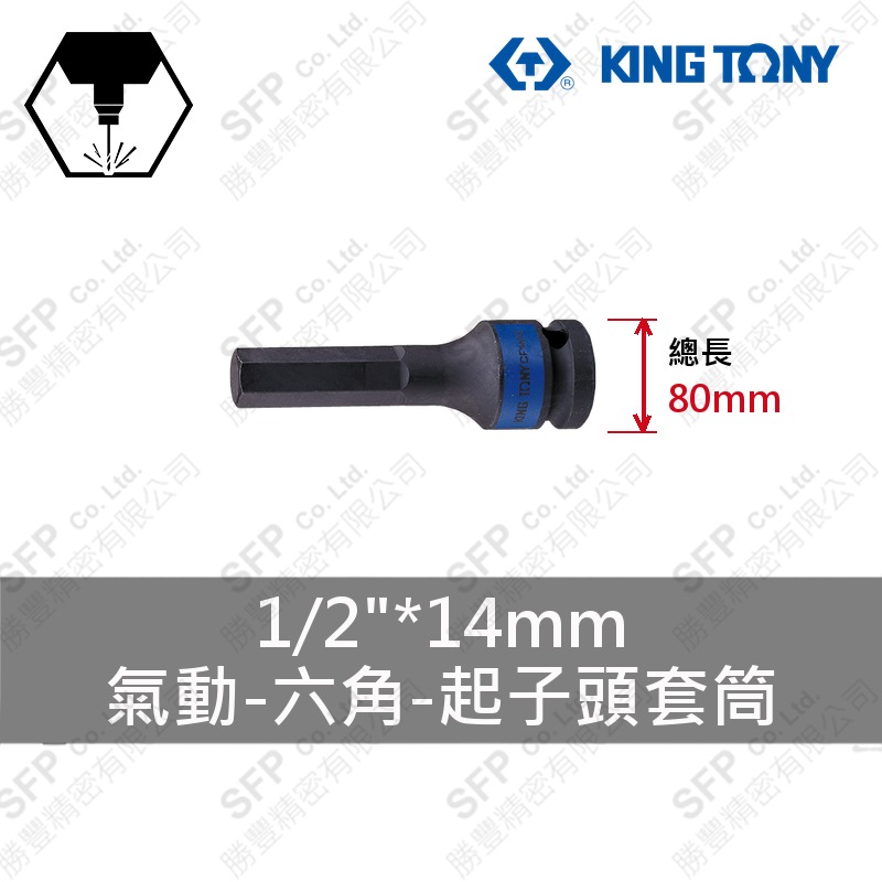 氣動六角起子頭套筒 1/2"*14mm*80L (401514M)