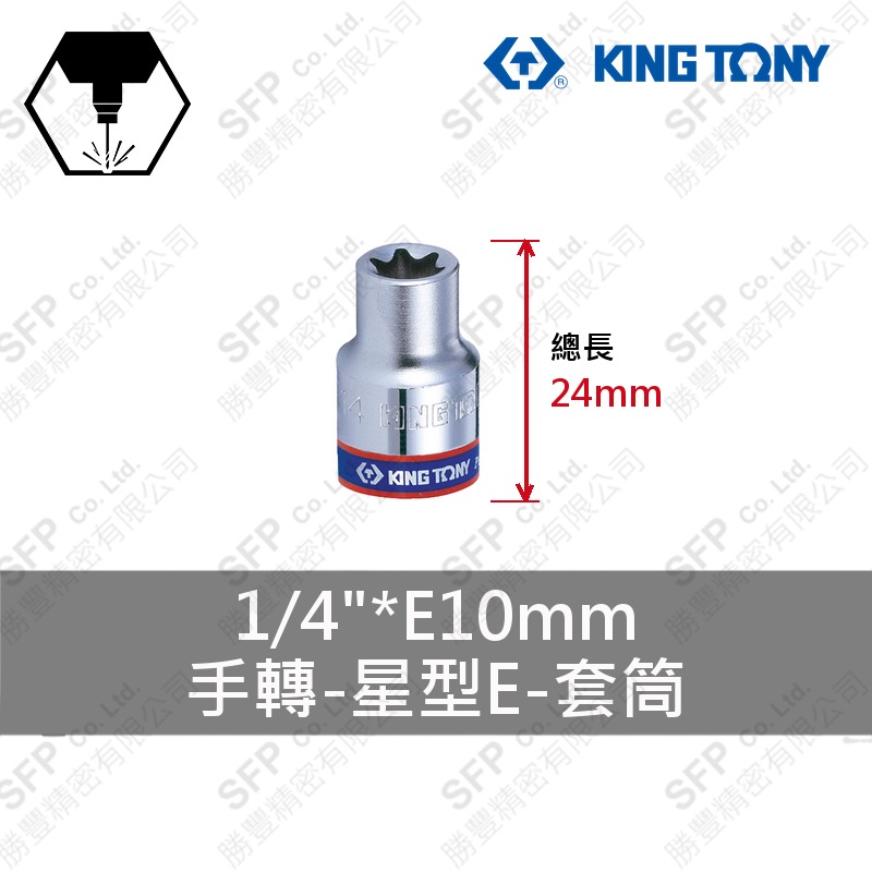 星型E套筒 1/4"*E10mm (237510M)