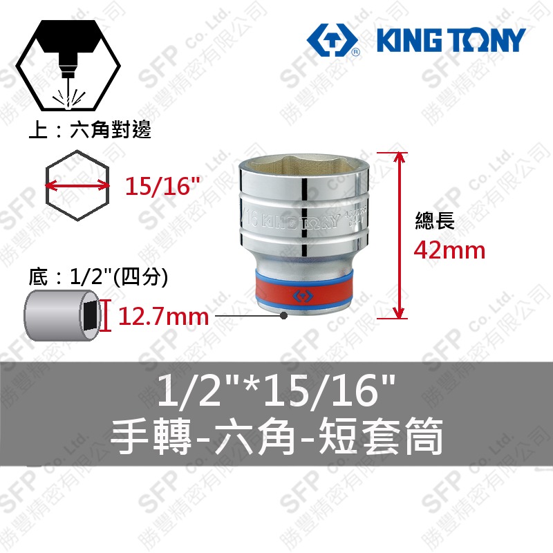 六角短套筒 1/2"*15/16" (433530S)