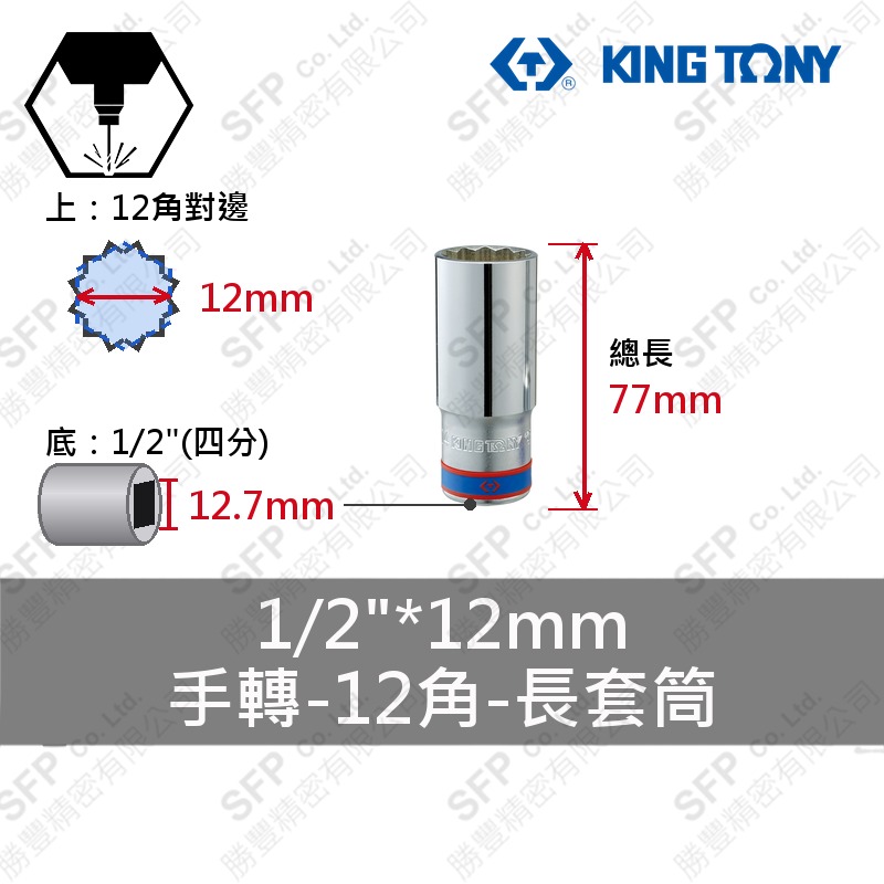 12角長套筒 1/2"*12mm (423012M)