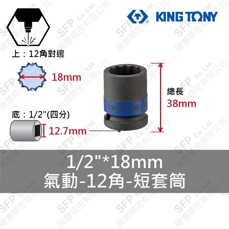 氣動12角短套筒 1/2"*18mm (453018M)