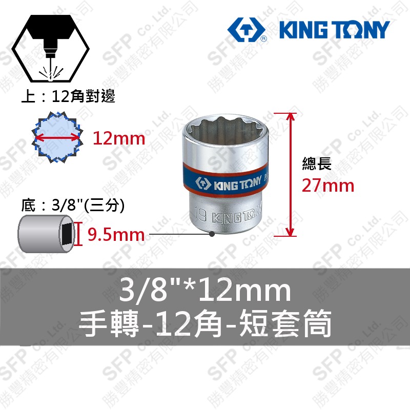 12角短套筒 3/8"*12mm (333012M)