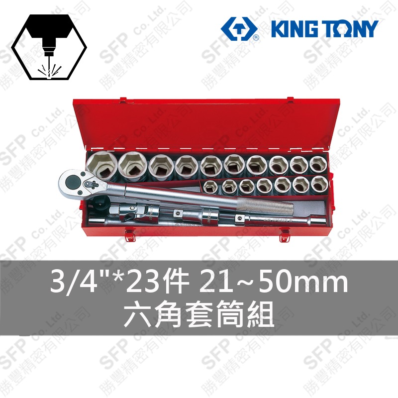 六角套筒組 3/4"*23件 (6323MR)