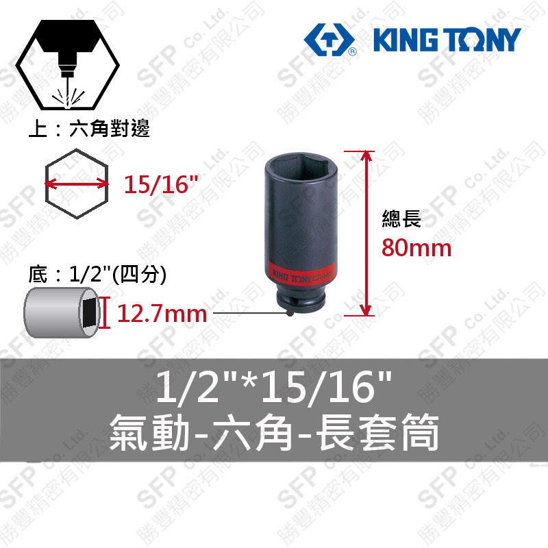 氣動六角長套筒 1/2"*15/16" (443530S)