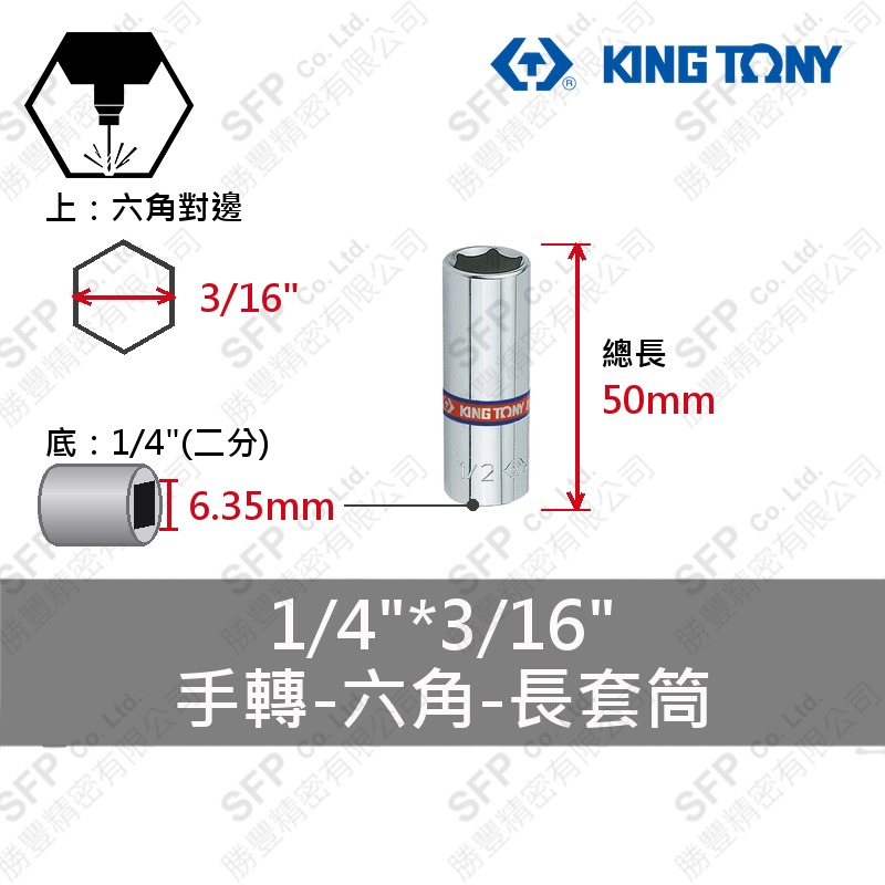 六角長套筒 1/4"*3/16" (223506S)