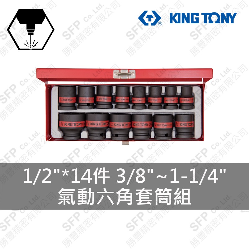 氣動六角套筒組 1/2"*14件 (4414SP)