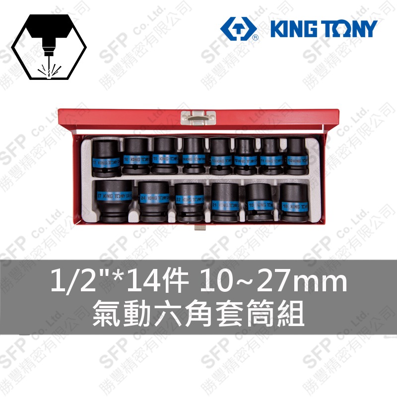 氣動六角套筒組 1/2"*14件 (4414MP)