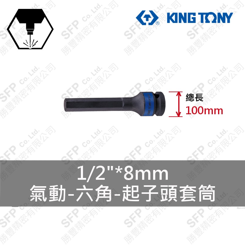 氣動六角起子頭套筒 1/2"*8mm*100L (406508M)