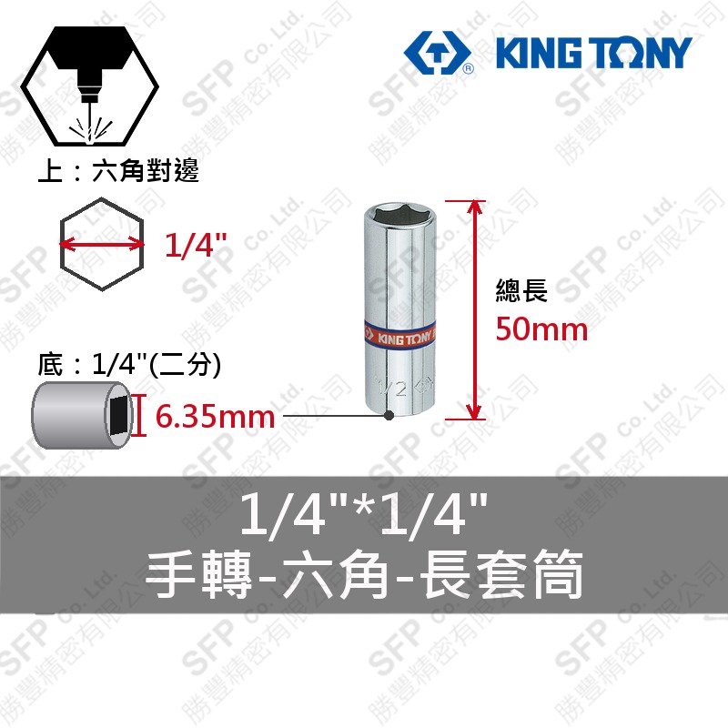 六角長套筒 1/4"*1/4" (223508S)