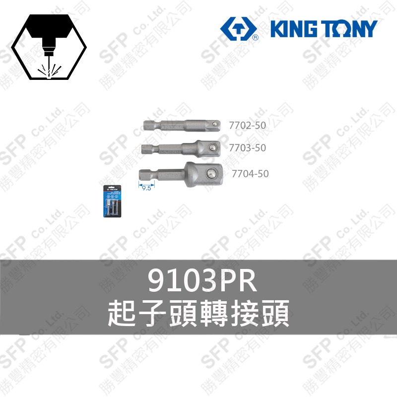 起子頭轉接頭 3件組 (9103PR)