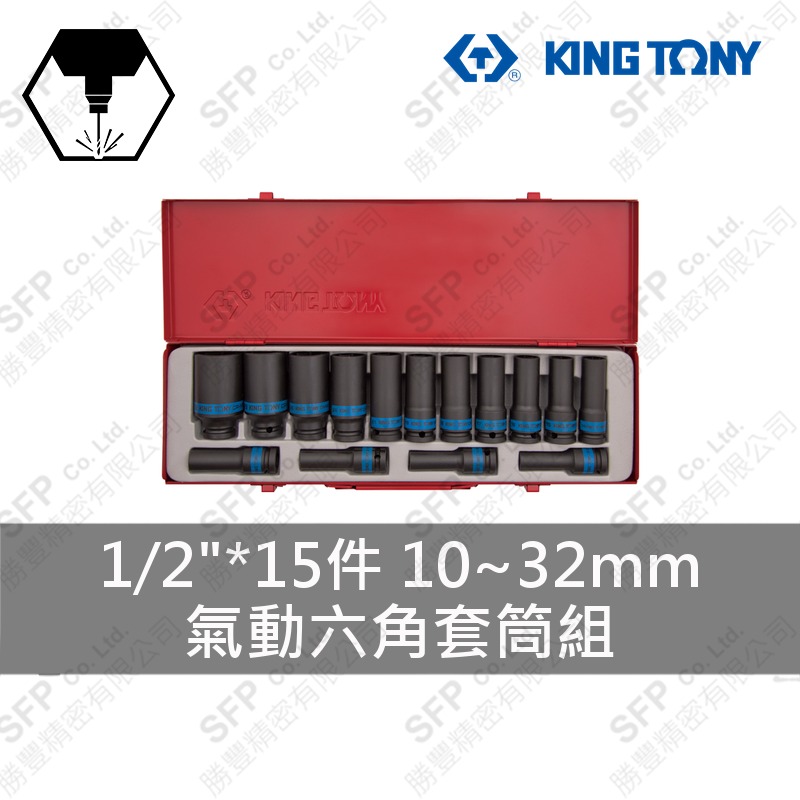 氣動六角套筒組 1/2"*15件 (4415MP03)