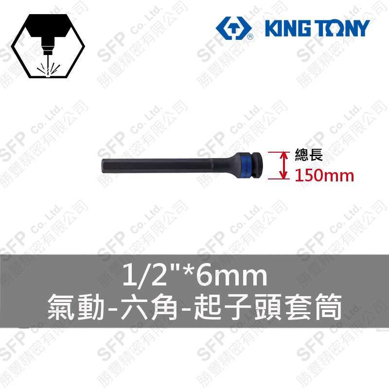 氣動六角起子頭套筒 1/2"*6mm*150L (407506M)