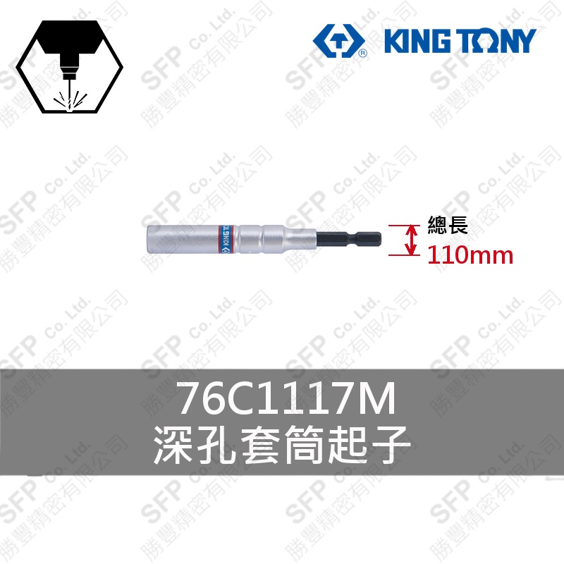 深孔套筒起子 17mm (76C1117M)