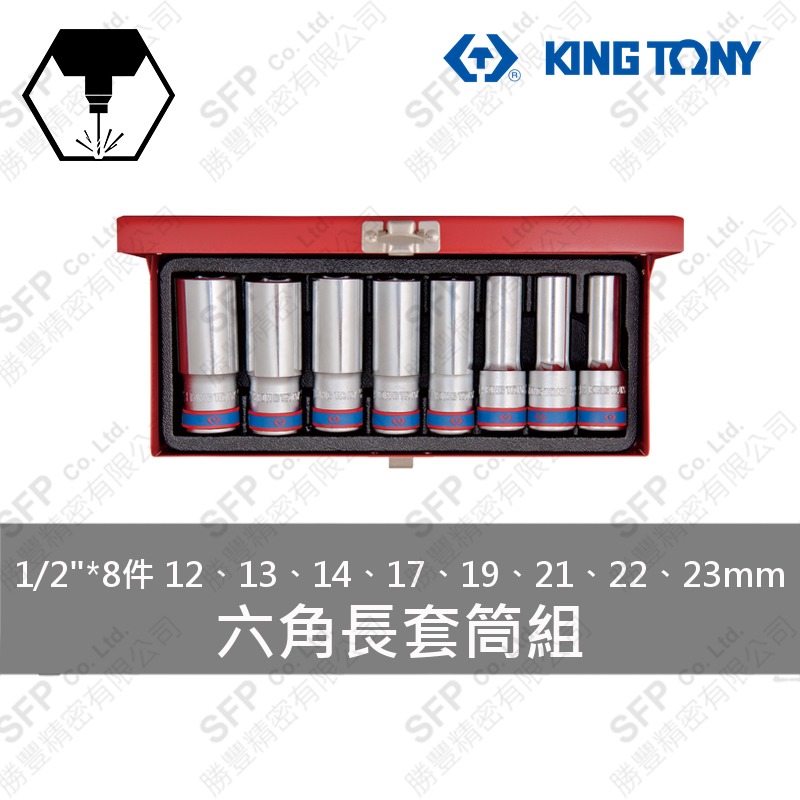 六角長套筒組 1/2"*8件 (4308MR)