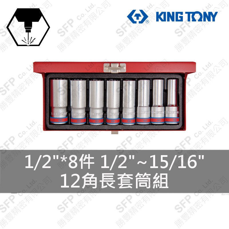 12角長套筒組 1/2"*8件 (4208SR)