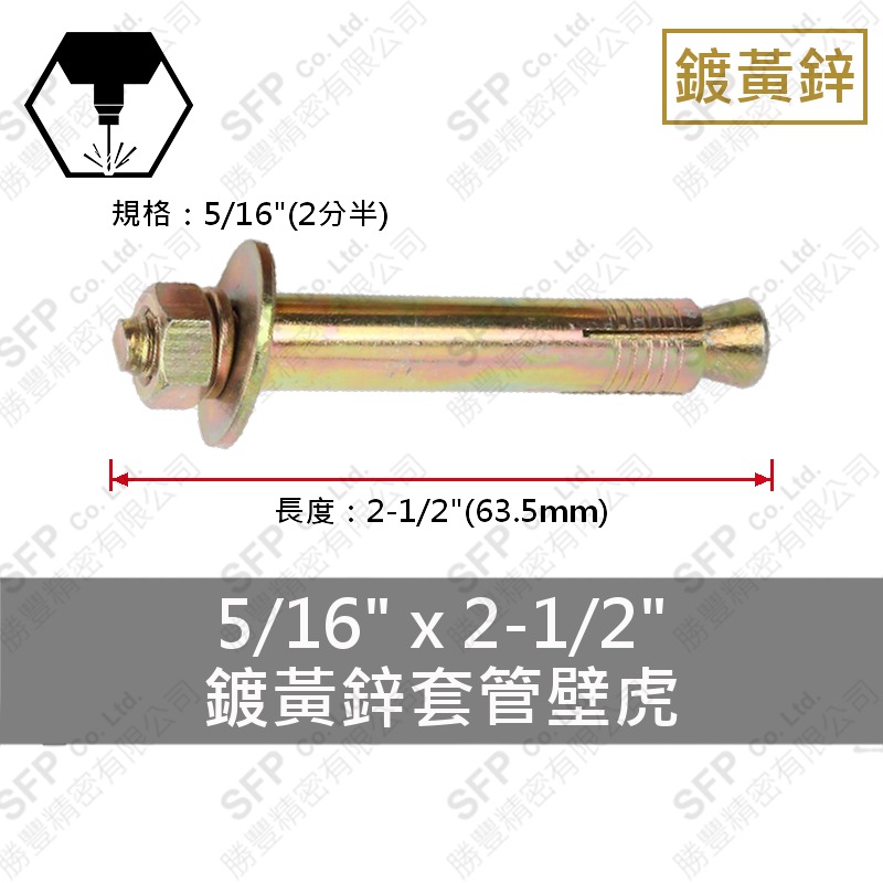 鍍黃鋅套管壁虎 5/16"*2-1/2"