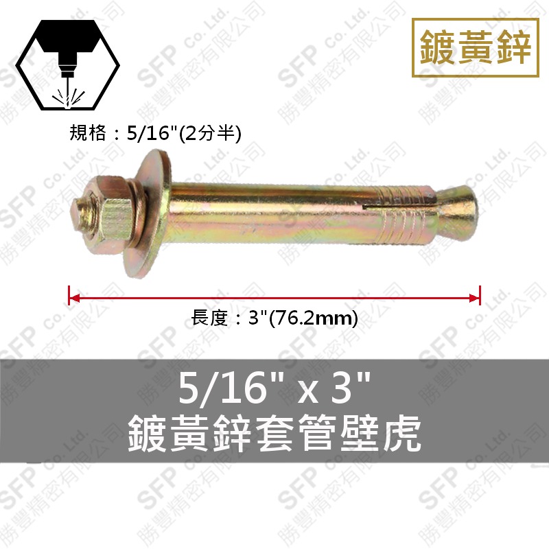 鍍黃鋅套管壁虎 5/16"*3"